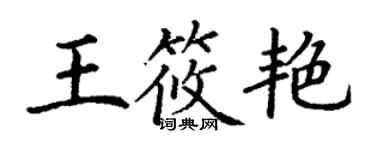 丁謙王筱艷楷書個性簽名怎么寫