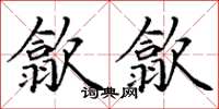 丁謙歙歙楷書怎么寫