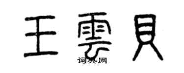 曾慶福王雲貝篆書個性簽名怎么寫