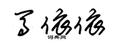 朱錫榮馬依依草書個性簽名怎么寫