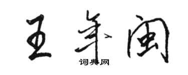 駱恆光王年閩行書個性簽名怎么寫