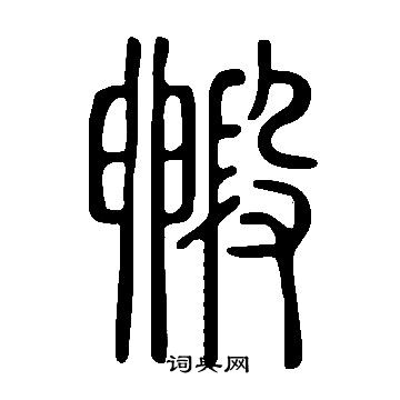 說文解字寫的毈