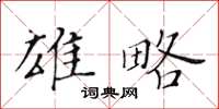 黃華生雄略楷書怎么寫