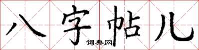 丁謙八字帖兒楷書怎么寫