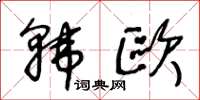 王冬齡韓歐草書怎么寫