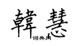何伯昌韓慧楷書個性簽名怎么寫