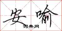 田英章安喻行書怎么寫