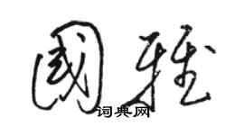 駱恆光國雅草書個性簽名怎么寫