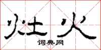 柯春海灶火隸書怎么寫