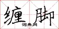 侯登峰纏腳楷書怎么寫