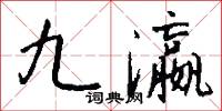 刳舟剡楫的意思_刳舟剡楫的解釋_國語詞典