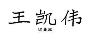 袁強王凱偉楷書個性簽名怎么寫