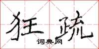 侯登峰狂疏楷書怎么寫