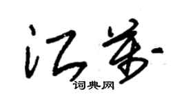 朱錫榮江萬草書個性簽名怎么寫