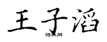 丁謙王子滔楷書個性簽名怎么寫