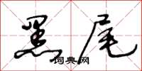 王冬齡黑尾草書怎么寫