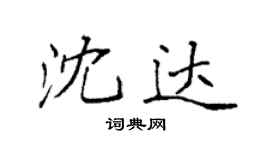 袁強沈達楷書個性簽名怎么寫