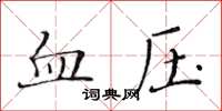 黃華生血壓楷書怎么寫