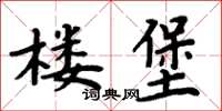 周炳元樓堡楷書怎么寫