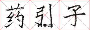 駱恆光藥引子楷書怎么寫