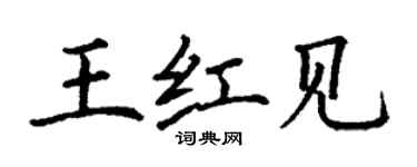 丁謙王紅見楷書個性簽名怎么寫