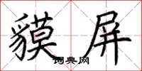 荊霄鵬貘屏楷書怎么寫