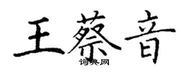 丁謙王蔡音楷書個性簽名怎么寫