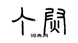 曾慶福丁尉篆書個性簽名怎么寫