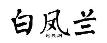 翁闓運白鳳蘭楷書個性簽名怎么寫