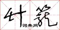 王冬齡竹籠草書怎么寫