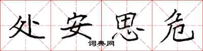 袁強處安思危楷書怎么寫