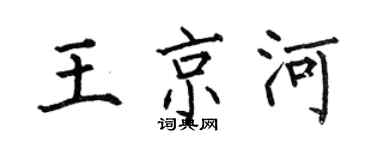 何伯昌王京河楷書個性簽名怎么寫