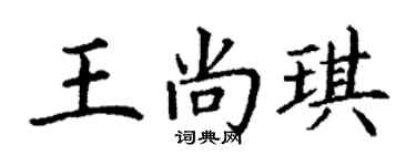 丁謙王尚琪楷書個性簽名怎么寫