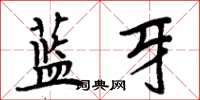 周炳元藍牙楷書怎么寫