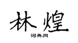 袁強林煌楷書個性簽名怎么寫