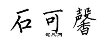 何伯昌石可馨楷書個性簽名怎么寫