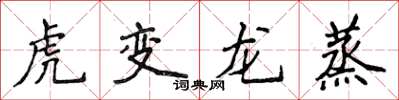 侯登峰虎變龍蒸楷書怎么寫