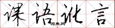 錢沛雲課語訛言行書怎么寫