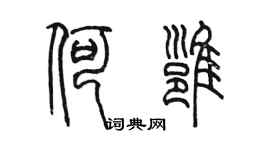 陳墨何雍篆書個性簽名怎么寫