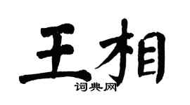 翁闓運王相楷書個性簽名怎么寫