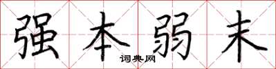荊霄鵬強本弱末楷書怎么寫