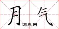 侯登峰月氣楷書怎么寫