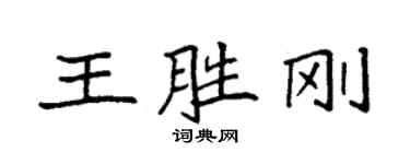 袁強王勝剛楷書個性簽名怎么寫