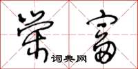 王冬齡榮富草書怎么寫