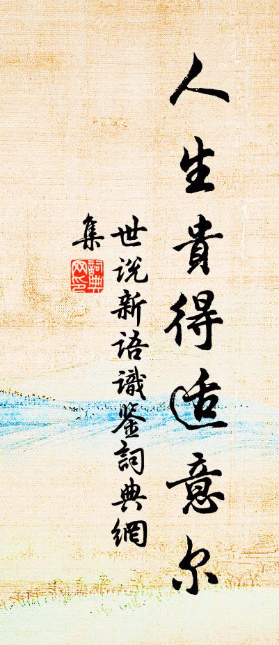 貞魂純孝瘞江湄，滿目江山故園祠 詩詞名句