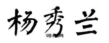 翁闓運楊秀蘭楷書個性簽名怎么寫