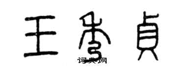 曾慶福王秀貞篆書個性簽名怎么寫