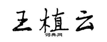 曾慶福王植雲行書個性簽名怎么寫