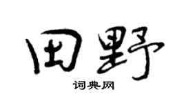 曾慶福田野行書個性簽名怎么寫