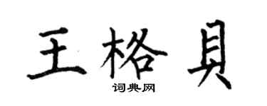 何伯昌王格貝楷書個性簽名怎么寫
